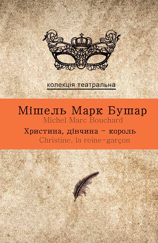 Електронна книга « Христина, дівчина-король», автор Мішель Марк Бушар - фото №1