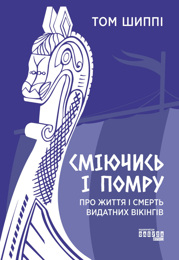 Електронна книга «Сміючись і помру. Про життя і смерть видатних вікінгів», автор Том Шиппі - фото №1