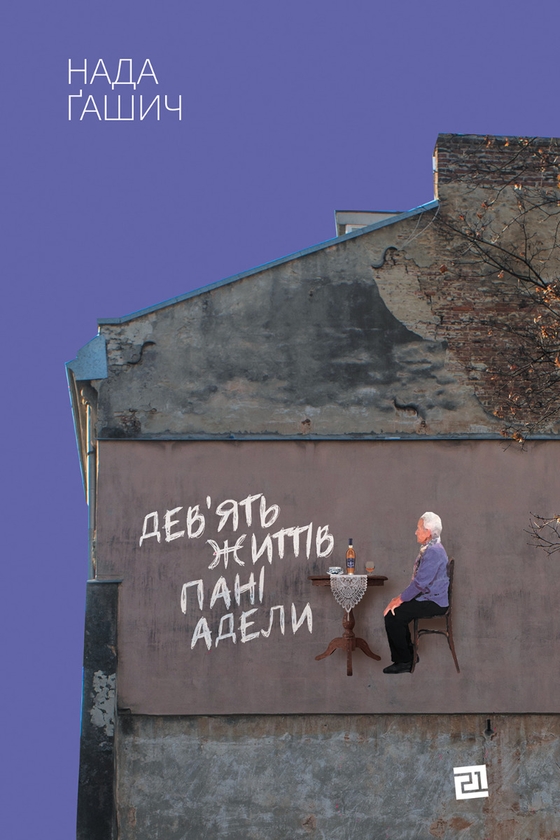 Електронна книга «Дев'ять життів пані Адели», автор Нада Гашіч - фото №1