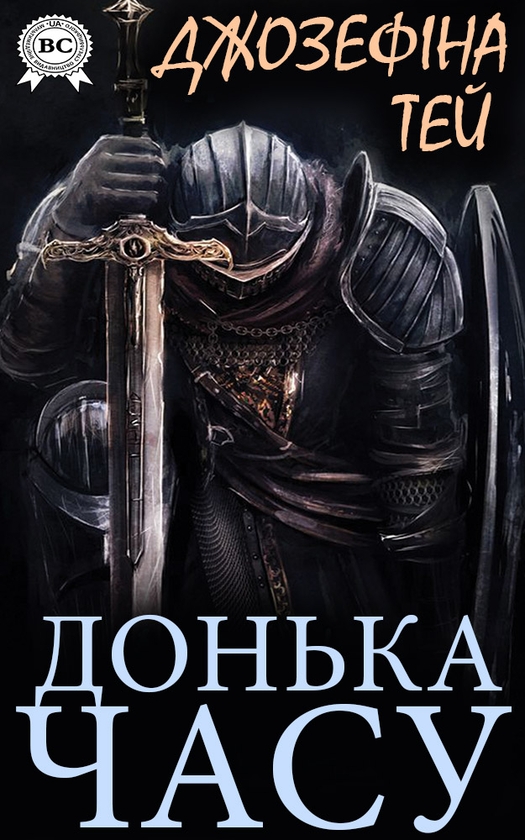 Электронная книга «Донька Часу», автор Жозефина Тэй - фото №1