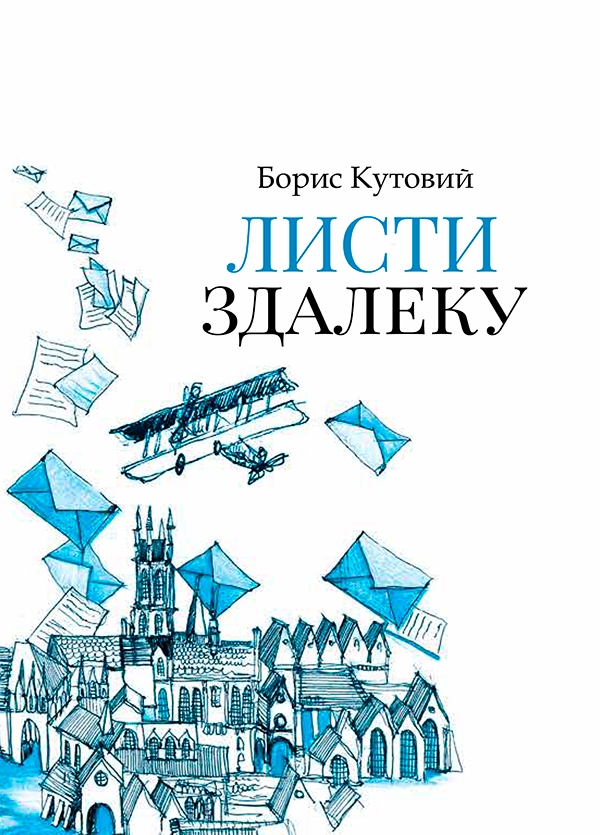 Электронная книга «Листи здалеку», автор Борис Кутовой - фото №1