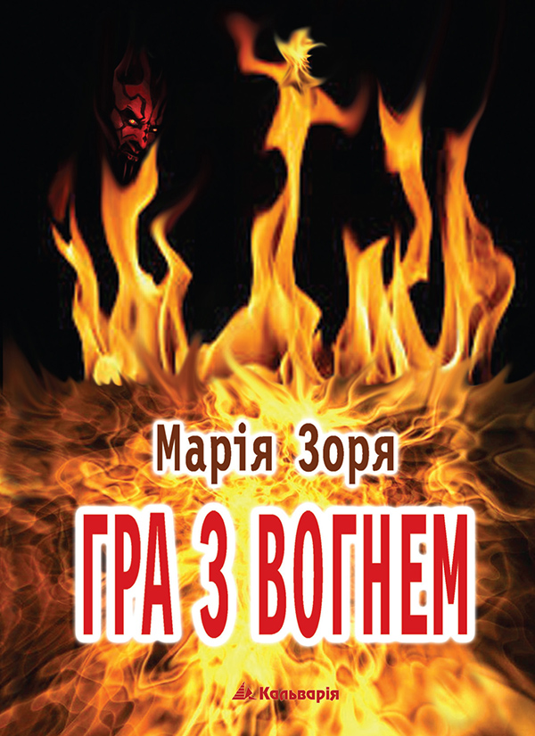 Электронная книга «Гра з вогнем. Диявол не бреше», автор Мария Зоря - фото №1
