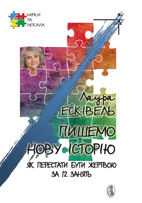 Пишемо нову історію. Як перестати бути жертвою за 12...