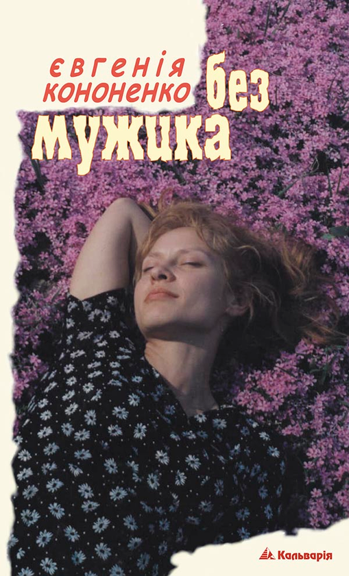Без мужика