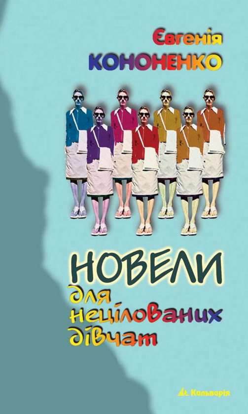 Электронная книга «Новели для нецілованих дівчат», автор Евгения Кононенко - фото №1