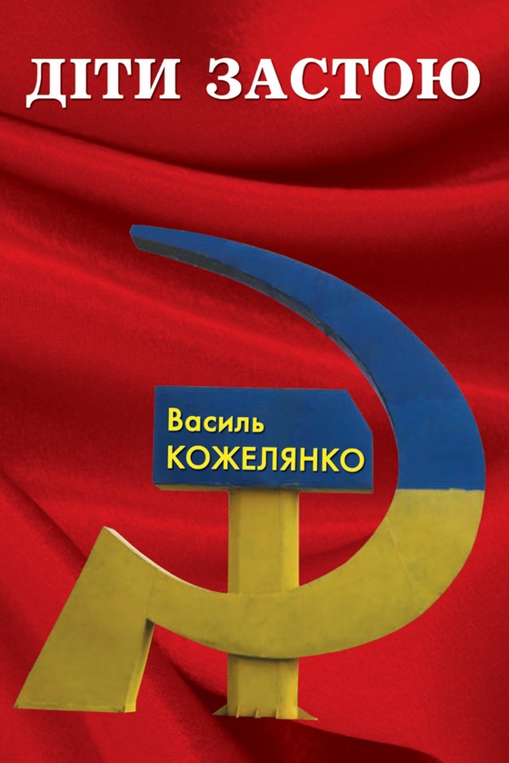 Електронна книга «Діти застою», автор Василь Кожелянко - фото №1