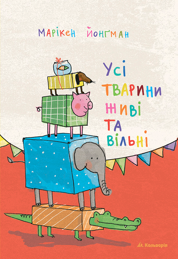 Усі тварини живі та вільні