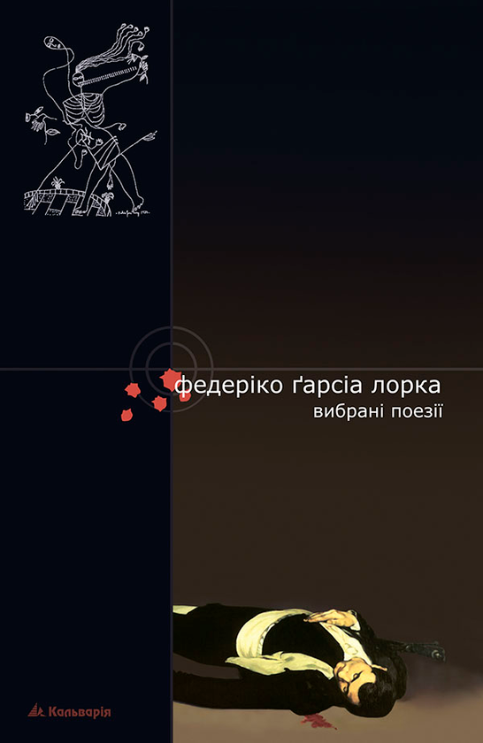 Вибрані поезії