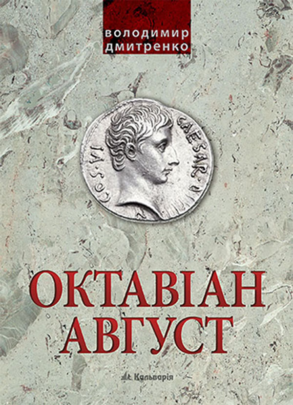 Электронная книга «Октавіан Август. Народження Римської імперії», автор Владимир Дмитренко - фото №1