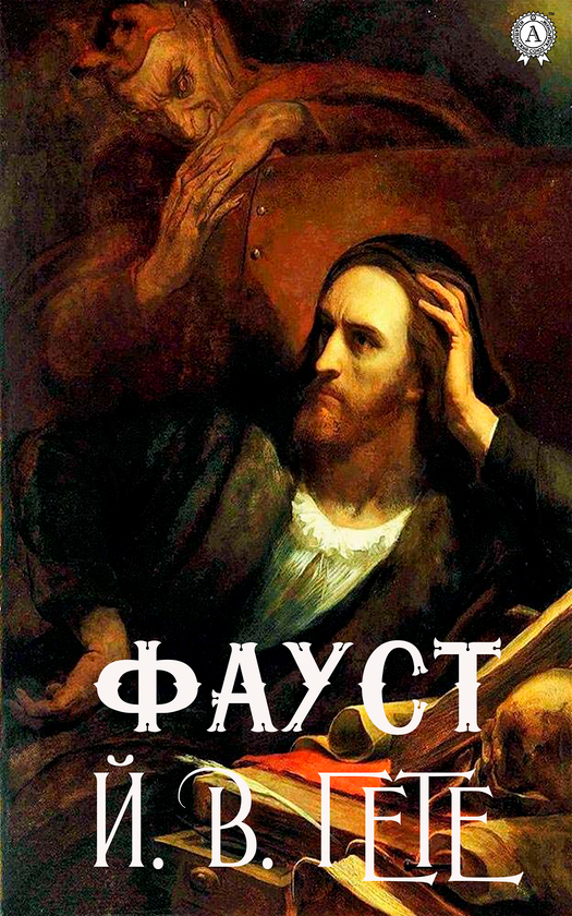 Электронная книга «Фауст», автор Иоганн Вольфганг Гёте - фото №1