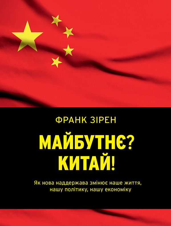 Электронная книга «Майбутнє? Китай!», автор Франк Зирен - фото №1