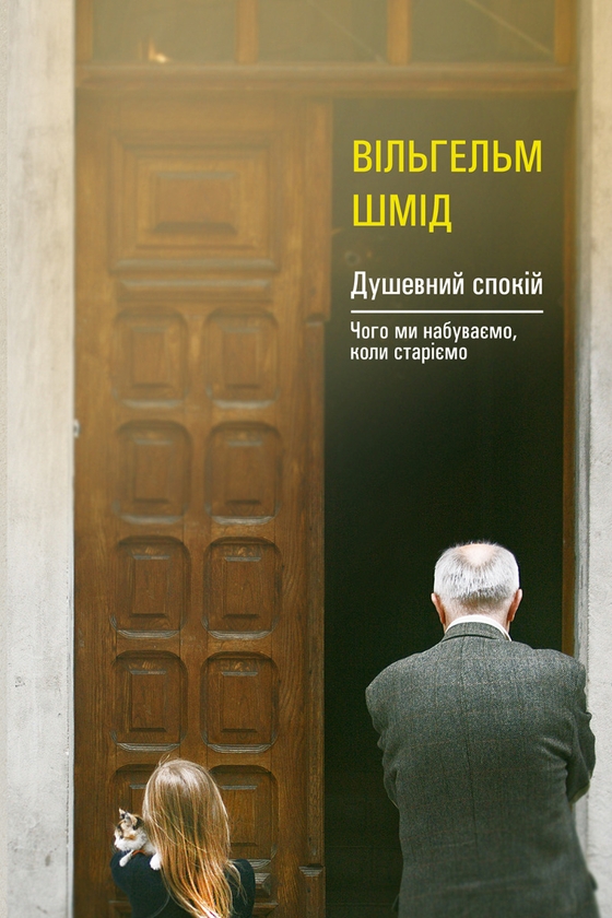 Электронная книга «Душевний спокій. Чого ми набуваємо, коли старіємо», автор Вильгельм Шмид - фото №1