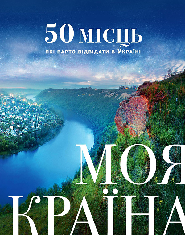 Электронная книга «Моя країна. 50 місць, які варто відвідати в Україні» - фото №1