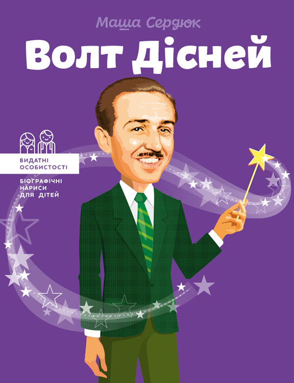 Электронная книга «Волт Дісней», автор Мария Сердюк - фото №1