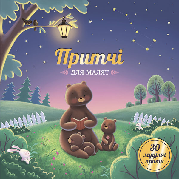 Электронная книга «Притчі для малят» - фото №1