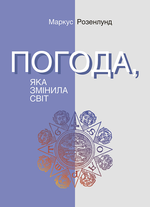 Електронна книга «Погода, яка змінила світ», автор Маркус Розенлунд - фото №1