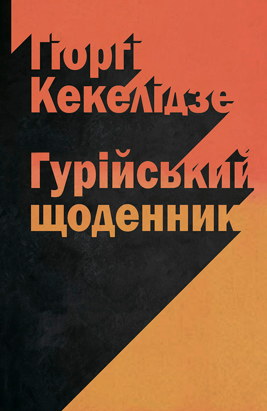 Электронная книга «Гурійський щоденник», автор Гиорги Кекелидзе - фото №1