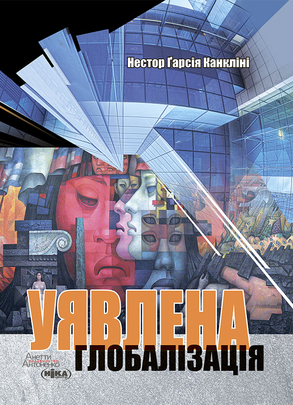 Электронная книга «Уявлена глобалізація», автор Нестор Гарсия Канклини - фото №1
