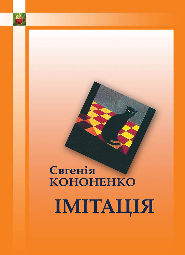 Електронна книга «Імітація», автор Євгенія Кононенко - фото №1