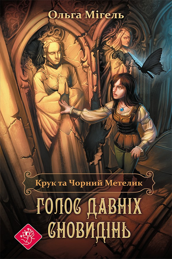 Электронная книга «Крук та Чорний Метелик. Книга 1. Голос давніх сновидінь», автор Ольга Мигель - фото №1