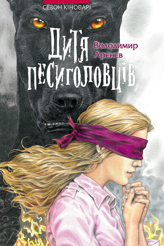 Электронная книга «Дитя песиголовців», автор Владимир Аренев - фото №1