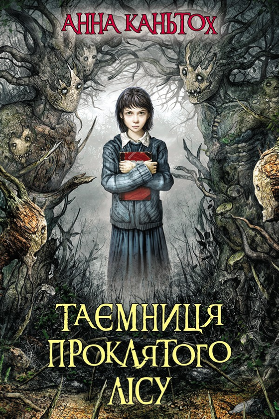 Электронная книга «Таємниця проклятого лісу», автор Анна Каньтох - фото №1