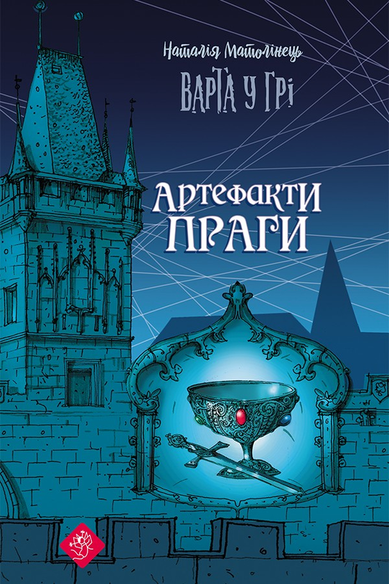 Электронная книга «Варта у Грі. Артефакти Праги», автор Наталия Матолинец - фото №1