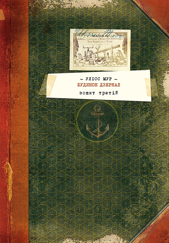 Электронная книга «Будинок Дзеркал», автор Улисс Мур - фото №1