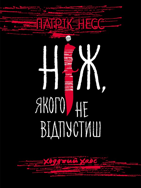 Электронная книга «Ходячий Хаос. Ніж, якого не відпустиш», автор Патрик Несс - фото №1