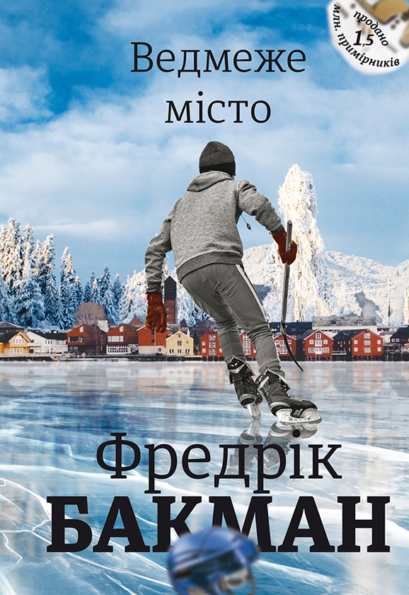 Электронная книга «Ведмеже місто», автор Фредрик Бакман - фото №1