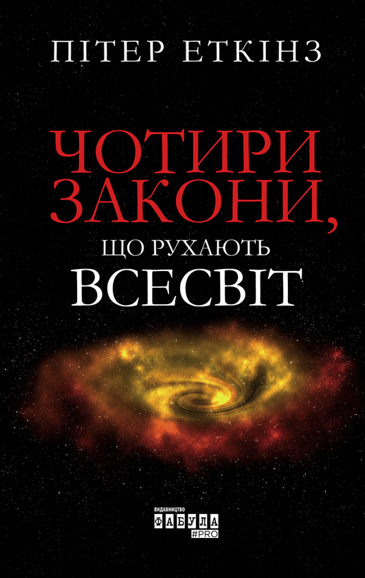 Электронная книга « Чотири закони, що рухають Всесвіт», автор Питер Эткинз - фото №1
