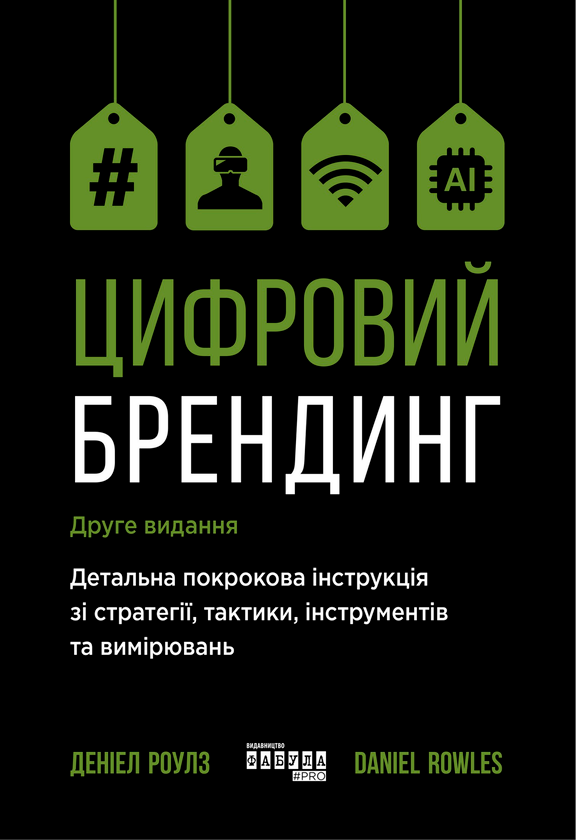 Цифровий брендинг. Повне покрокове керівництво зі стратегії,...