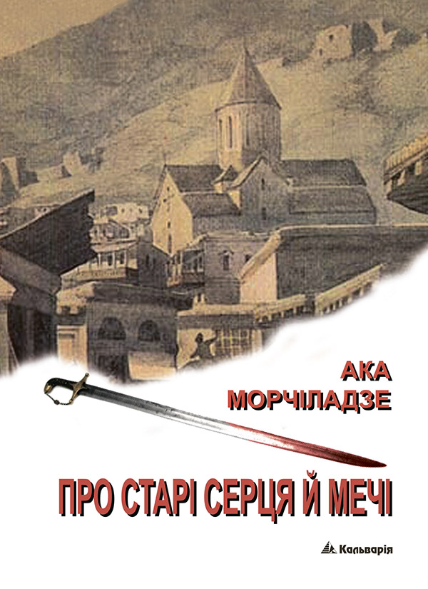 [object Object] «Про старі серця й мечі», автор Ака Морчіладзе - фото №1