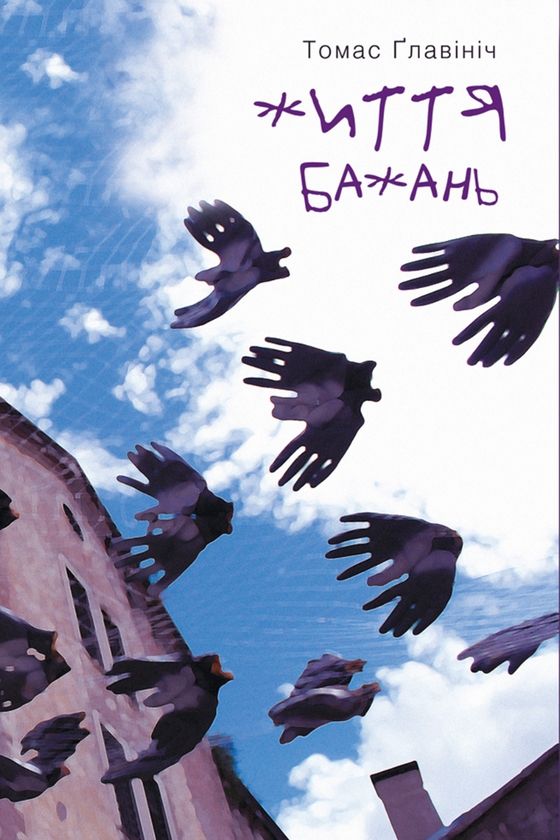 Электронная книга «Життя бажань», автор Томас Главинич - фото №1