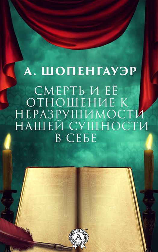 [object Object] «Смерть и её отношение к неразрушимости нашей сущности в себе», автор Артур Шопенгауер - фото №1