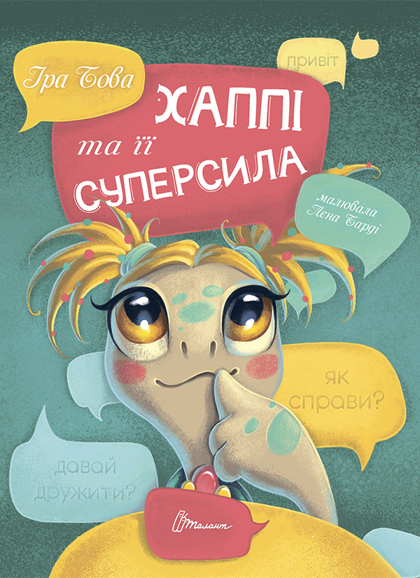 Електронна книга «Хаппі та її суперсила», автор Іра Бова - фото №1