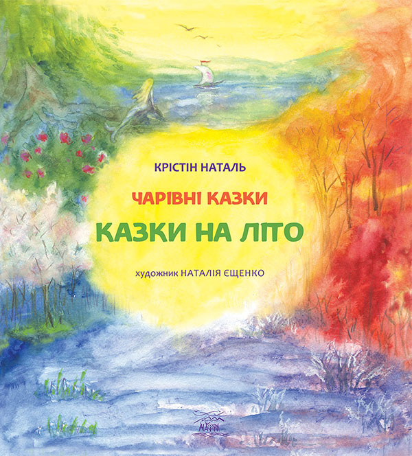 Електронна книга «Казки на літо», автор Крістін Наталь - фото №1