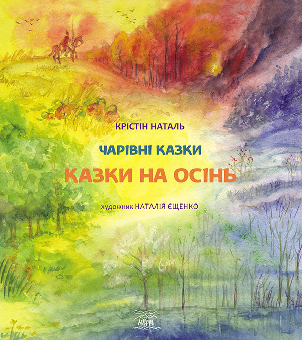 Электронная книга «Казки на осінь», автор Кристин Наталь - фото №1