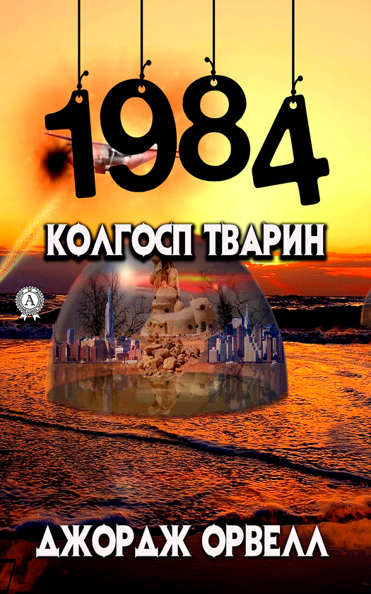 Електронна книга «1984. Колгосп тварин», автор Джордж Орвелл - фото №1