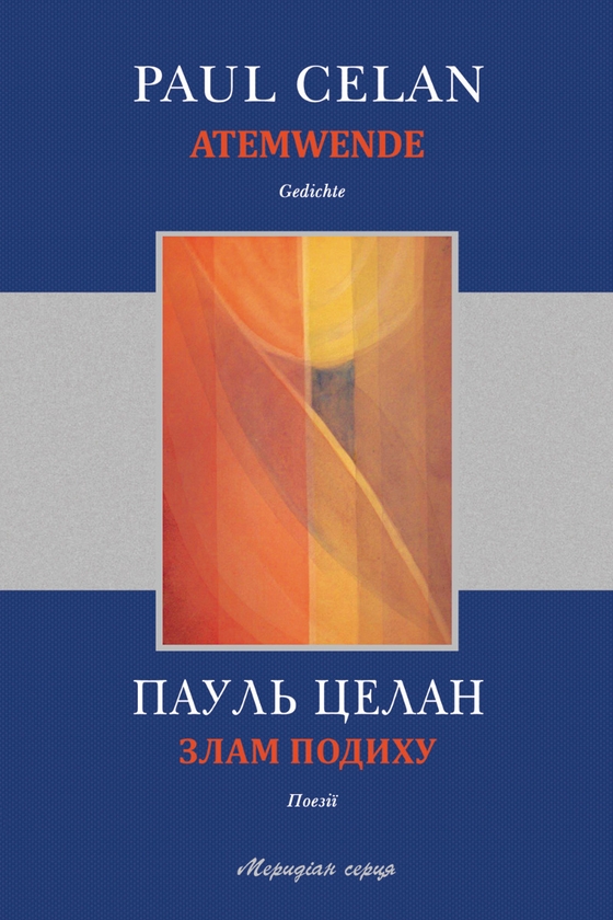 Електронна книга «Злам подиху», автор Пауль Целан - фото №1