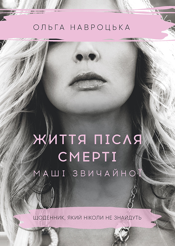 Электронная книга «Життя після смерті Маші звичайної», автор Ольга Навроцкая - фото №1