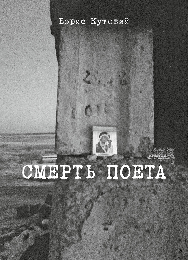 Электронная книга «Смерть поета», автор Борис Кутовой - фото №1
