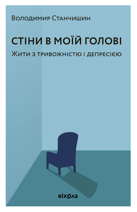 Электронная книга «Стіни в моїй голові. Жити з тривожністю і депресією», автор Владимир Станчишин - фото №1