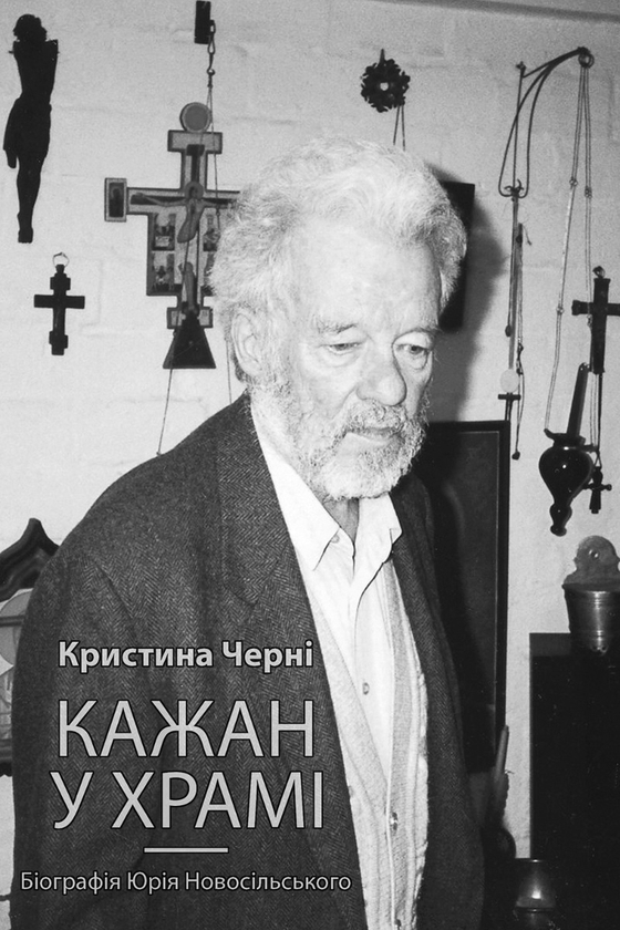 Электронная книга «Кажан у храмі. Біографія Юрія Новосільського », автор Кристина Черни - фото №1