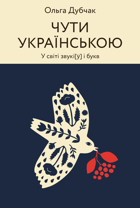 Электронная книга «Чути українською», автор Ольга Дубчак - фото №1