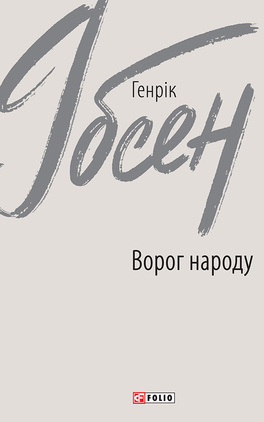 Електронна книга «Ворог народу», автор Генрік Ібсен - фото №1