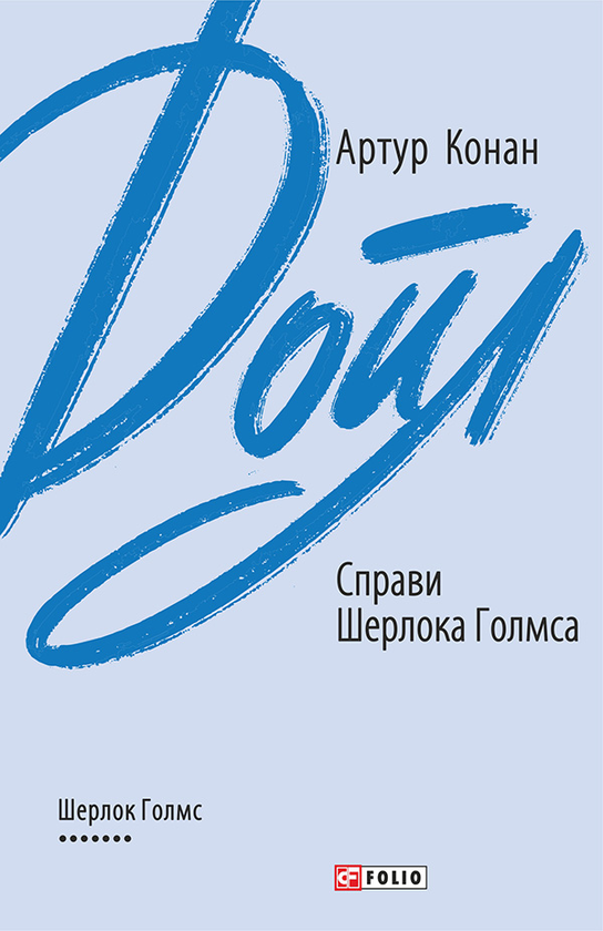 Электронная книга «Справи Шерлока Голмса», автор Артур Конан Дойл - фото №1