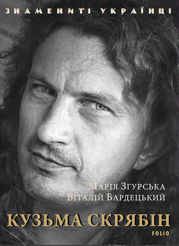 Электронная книга «Кузьма Скрябін», авторов Мария Згурская, Виталий Бардецкий - фото №1