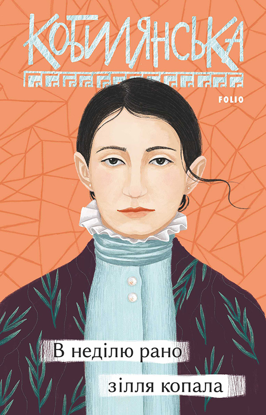 Электронная книга «В неділю рано зілля копала», автор Ольга Кобылянская - фото №1