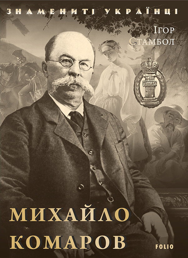 Електронна книга «Михайло Комаров», автор Ігор Стамбол - фото №1